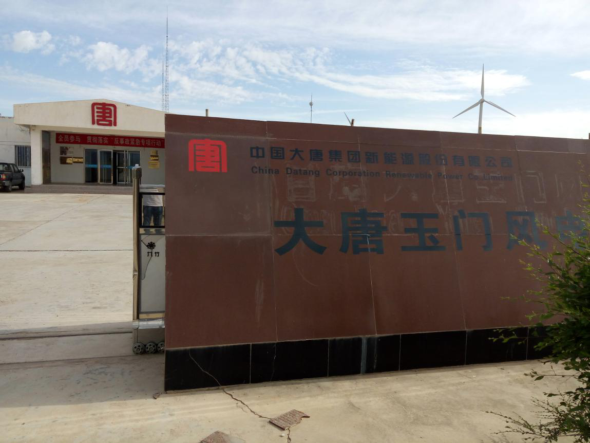 大唐玉門(mén)風(fēng)電