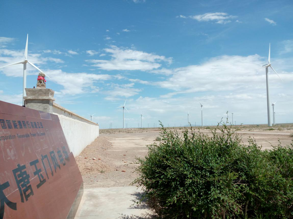 大唐玉門(mén)風(fēng)電